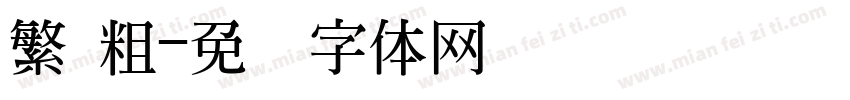 繁 粗字体转换